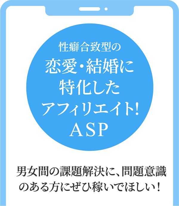 性癖合致型の恋愛・結婚に特化したアフィリエイト！ASP
